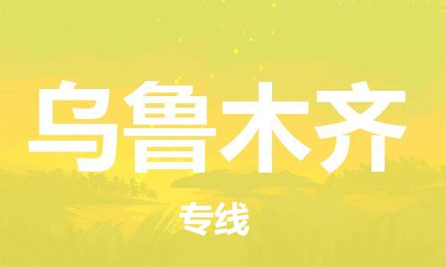 廣州到烏魯木齊物流公司|廣州至烏魯木齊貨運專線 廣州到烏魯木齊物流公司|廣州至烏魯木齊貨運專線