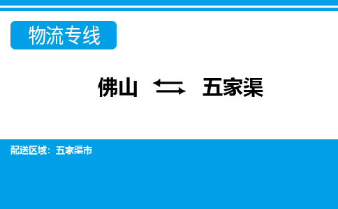 佛山到五家渠物流專線_佛山至五家渠物流公司_佛山到五家渠貨運專線 佛山到五家渠物流專線_佛山至五家渠物流公司_佛山到五家渠貨運專線