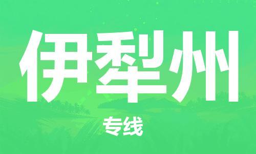 廣州到伊犁州物流公司|廣州至伊犁州貨運專線 廣州到伊犁州物流公司|廣州至伊犁州貨運專線