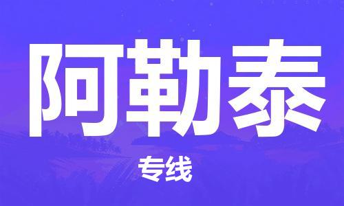佛山到阿勒泰物流專(zhuān)線_佛山至阿勒泰物流公司_佛山到阿勒泰貨運(yùn)專(zhuān)線 佛山到阿勒泰物流專(zhuān)線_佛山至阿勒泰物流公司_佛山到阿勒泰貨運(yùn)專(zhuān)線