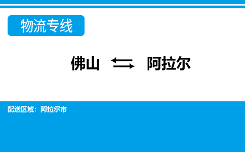 佛山到阿拉爾物流專線_佛山至阿拉爾物流公司_佛山到阿拉爾貨運(yùn)專線 佛山到阿拉爾物流專線_佛山至阿拉爾物流公司_佛山到阿拉爾貨運(yùn)專線