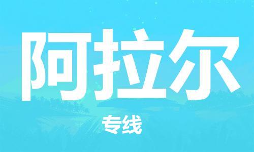 佛山到阿拉爾物流專線_佛山至阿拉爾物流公司_佛山到阿拉爾貨運(yùn)專線 佛山到阿拉爾物流專線_佛山至阿拉爾物流公司_佛山到阿拉爾貨運(yùn)專線