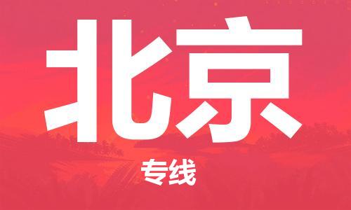 義烏市到北京物流專線-物流專線省時(shí)省心「價(jià)格優(yōu)惠」 義烏市到北京物流專線-物流專線省時(shí)省心「價(jià)格優(yōu)惠」