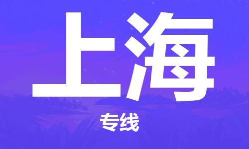 佛山到上海物流專線_佛山至上海物流公司_佛山到上海貨運專線 佛山到上海物流專線_佛山至上海物流公司_佛山到上海貨運專線