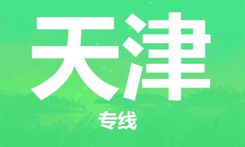 佛山到天津物流專線_佛山至天津物流公司_佛山到天津貨運(yùn)專線 佛山到天津物流專線_佛山至天津物流公司_佛山到天津貨運(yùn)專線