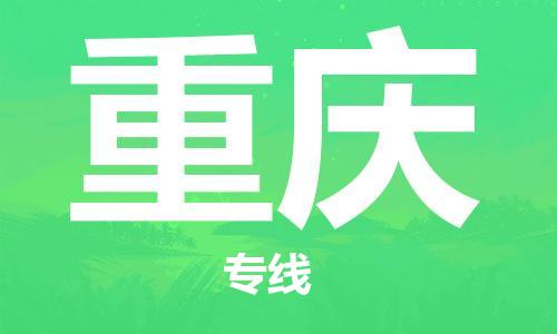 廣州到重慶物流公司|廣州至重慶貨運(yùn)專線 廣州到重慶物流公司|廣州至重慶貨運(yùn)專線