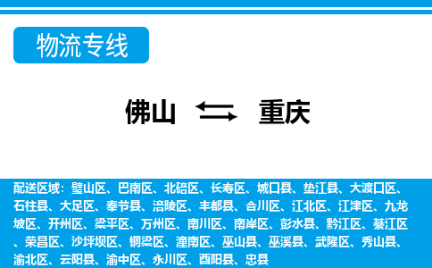 佛山到重慶物流專線_佛山至重慶物流公司_佛山到重慶貨運專線 佛山到重慶物流專線_佛山至重慶物流公司_佛山到重慶貨運專線