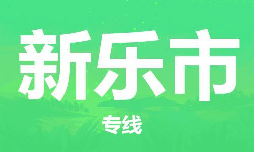 惠州到新樂市物流專線_惠州至新樂市物流公司_惠州到新樂市貨運專線 惠州到新樂市物流專線_惠州至新樂市物流公司_惠州到新樂市貨運專線