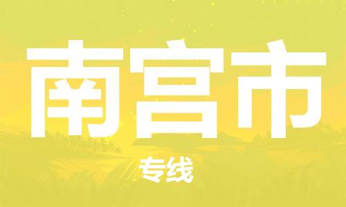 保定至南宮市貨運(yùn)專線:汽車零部件運(yùn)輸專線「按時(shí)送達(dá)」 保定至南宮市貨運(yùn)專線:汽車零部件運(yùn)輸專線「按時(shí)送達(dá)」