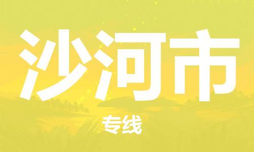 廣州到沙河市物流公司|廣州至沙河市貨運(yùn)專線 廣州到沙河市物流公司|廣州至沙河市貨運(yùn)專線