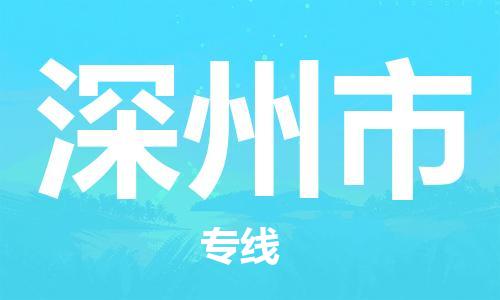 佛山到深州市物流專線_佛山至深州市物流公司_佛山到深州市貨運專線 佛山到深州市物流專線_佛山至深州市物流公司_佛山到深州市貨運專線