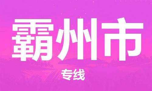 佛山到霸州市物流專線_佛山至霸州市物流公司_佛山到霸州市貨運(yùn)專線 佛山到霸州市物流專線_佛山至霸州市物流公司_佛山到霸州市貨運(yùn)專線