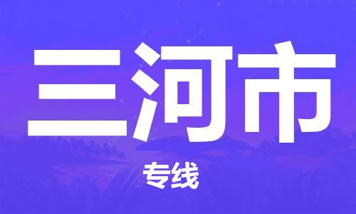 佛山到三河市物流專線_佛山至三河市物流公司_佛山到三河市貨運(yùn)專線 佛山到三河市物流專線_佛山至三河市物流公司_佛山到三河市貨運(yùn)專線
