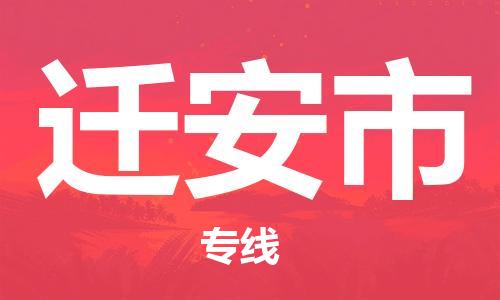 廣州到遷安市物流公司|廣州至遷安市貨運(yùn)專線 廣州到遷安市物流公司|廣州至遷安市貨運(yùn)專線