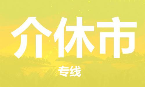 廣州到介休市物流公司|廣州至介休市貨運專線 廣州到介休市物流公司|廣州至介休市貨運專線