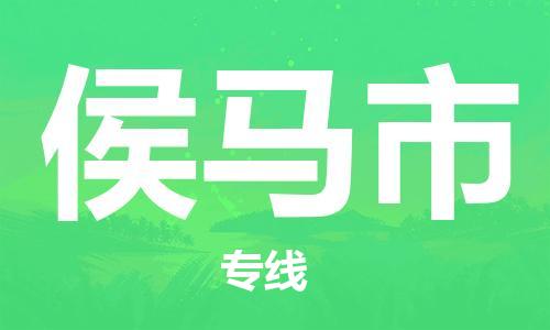 惠州到侯馬市物流專(zhuān)線_惠州至侯馬市物流公司_惠州到侯馬市貨運(yùn)專(zhuān)線 惠州到侯馬市物流專(zhuān)線_惠州至侯馬市物流公司_惠州到侯馬市貨運(yùn)專(zhuān)線