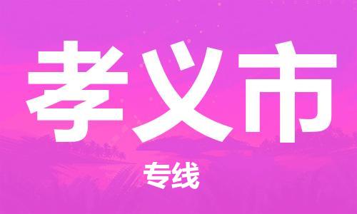 佛山到孝義市物流專(zhuān)線(xiàn)_佛山至孝義市物流公司_佛山到孝義市貨運(yùn)專(zhuān)線(xiàn) 佛山到孝義市物流專(zhuān)線(xiàn)_佛山至孝義市物流公司_佛山到孝義市貨運(yùn)專(zhuān)線(xiàn)