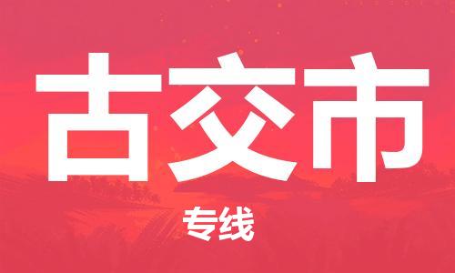 廣州到古交市物流公司|廣州至古交市貨運(yùn)專線 廣州到古交市物流公司|廣州至古交市貨運(yùn)專線