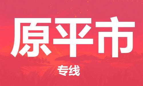 佛山到原平市物流專線_佛山至原平市物流公司_佛山到原平市貨運(yùn)專線 佛山到原平市物流專線_佛山至原平市物流公司_佛山到原平市貨運(yùn)專線