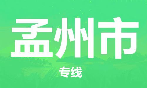 惠州到孟州市物流專線_惠州至孟州市物流公司_惠州到孟州市貨運專線 惠州到孟州市物流專線_惠州至孟州市物流公司_惠州到孟州市貨運專線