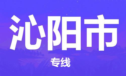 惠州到沁陽(yáng)市物流專線_惠州至沁陽(yáng)市物流公司_惠州到沁陽(yáng)市貨運(yùn)專線 惠州到沁陽(yáng)市物流專線_惠州至沁陽(yáng)市物流公司_惠州到沁陽(yáng)市貨運(yùn)專線