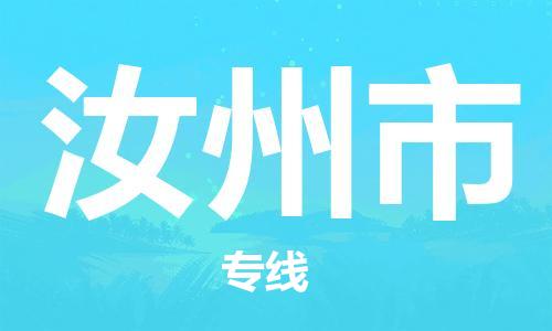 保定至汝州市貨運(yùn)專(zhuān)線:大型物件運(yùn)輸專(zhuān)線「省時(shí)省心」 保定至汝州市貨運(yùn)專(zhuān)線:大型物件運(yùn)輸專(zhuān)線「省時(shí)省心」