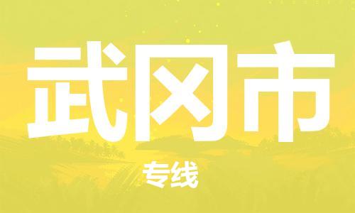 廣州到武岡市物流公司|廣州至武岡市貨運(yùn)專線 廣州到武岡市物流公司|廣州至武岡市貨運(yùn)專線