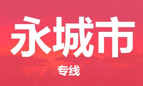佛山到永城市物流專線_佛山至永城市物流公司_佛山到永城市貨運(yùn)專線 佛山到永城市物流專線_佛山至永城市物流公司_佛山到永城市貨運(yùn)專線