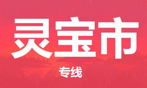 佛山到靈寶市物流專(zhuān)線_佛山至靈寶市物流公司_佛山到靈寶市貨運(yùn)專(zhuān)線 佛山到靈寶市物流專(zhuān)線_佛山至靈寶市物流公司_佛山到靈寶市貨運(yùn)專(zhuān)線