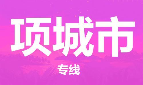 廣州到項(xiàng)城市物流公司|廣州至項(xiàng)城市貨運(yùn)專線 廣州到項(xiàng)城市物流公司|廣州至項(xiàng)城市貨運(yùn)專線