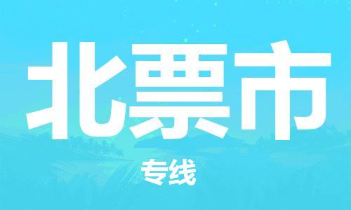 廣州到北票市物流公司|廣州至北票市貨運(yùn)專線 廣州到北票市物流公司|廣州至北票市貨運(yùn)專線