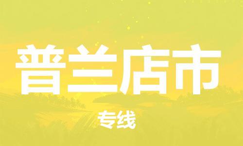 保定至普蘭店市貨運(yùn)專線:物流專線免費(fèi)取件「資質(zhì)齊全」 保定至普蘭店市貨運(yùn)專線:物流專線免費(fèi)取件「資質(zhì)齊全」