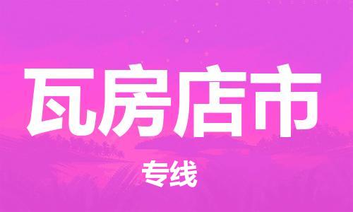 惠州到瓦房店市物流專線_惠州至瓦房店市物流公司_惠州到瓦房店市貨運(yùn)專線 惠州到瓦房店市物流專線_惠州至瓦房店市物流公司_惠州到瓦房店市貨運(yùn)專線