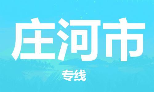 惠州到莊河市物流專線_惠州至莊河市物流公司_惠州到莊河市貨運(yùn)專線 惠州到莊河市物流專線_惠州至莊河市物流公司_惠州到莊河市貨運(yùn)專線