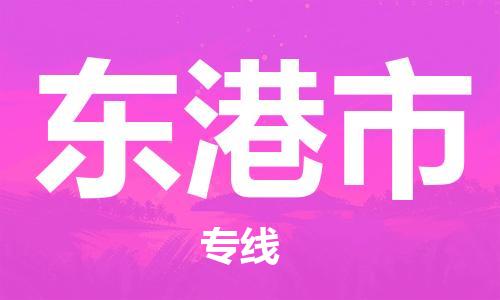 佛山到東港市物流專線_佛山至東港市物流公司_佛山到東港市貨運專線 佛山到東港市物流專線_佛山至東港市物流公司_佛山到東港市貨運專線