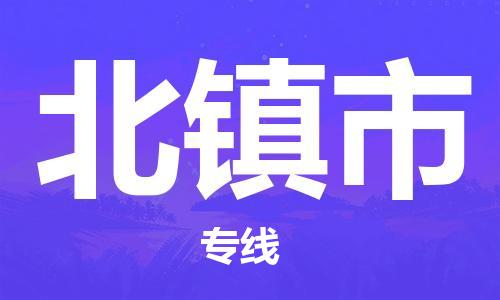 廣州到北鎮(zhèn)市物流公司|廣州至北鎮(zhèn)市貨運(yùn)專線 廣州到北鎮(zhèn)市物流公司|廣州至北鎮(zhèn)市貨運(yùn)專線
