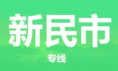 惠州到新民市物流專線_惠州至新民市物流公司_惠州到新民市貨運專線 惠州到新民市物流專線_惠州至新民市物流公司_惠州到新民市貨運專線