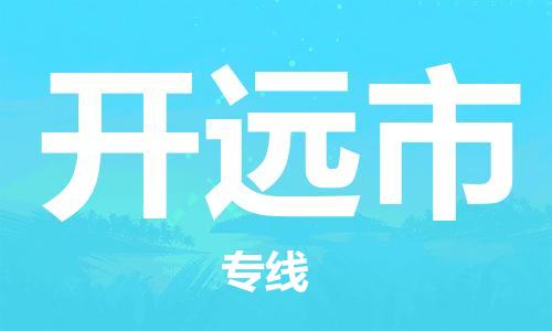 佛山到開遠(yuǎn)市物流專線_佛山至開遠(yuǎn)市物流公司_佛山到開遠(yuǎn)市貨運(yùn)專線 佛山到開遠(yuǎn)市物流專線_佛山至開遠(yuǎn)市物流公司_佛山到開遠(yuǎn)市貨運(yùn)專線