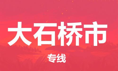 佛山到大石橋市物流專線_佛山至大石橋市物流公司_佛山到大石橋市貨運專線 佛山到大石橋市物流專線_佛山至大石橋市物流公司_佛山到大石橋市貨運專線