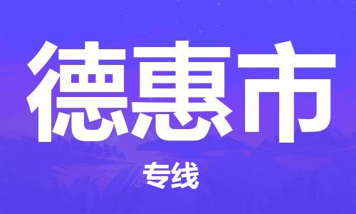 惠州到德惠市物流專線_惠州至德惠市物流公司_惠州到德惠市貨運專線 惠州到德惠市物流專線_惠州至德惠市物流公司_惠州到德惠市貨運專線