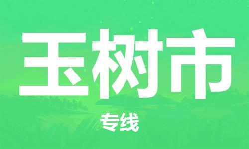 惠州到榆樹市物流專線_惠州至榆樹市物流公司_惠州到榆樹市貨運(yùn)專線 惠州到榆樹市物流專線_惠州至榆樹市物流公司_惠州到榆樹市貨運(yùn)專線