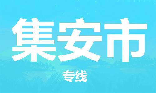惠州到集安市物流專線_惠州至集安市物流公司_惠州到集安市貨運專線 惠州到集安市物流專線_惠州至集安市物流公司_惠州到集安市貨運專線