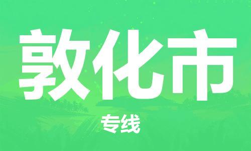 惠州到敦化市物流專線_惠州至敦化市物流公司_惠州到敦化市貨運(yùn)專線 惠州到敦化市物流專線_惠州至敦化市物流公司_惠州到敦化市貨運(yùn)專線