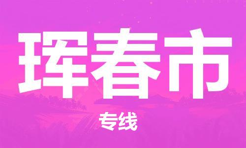 惠州到琿春市物流專線_惠州至琿春市物流公司_惠州到琿春市貨運(yùn)專線 惠州到琿春市物流專線_惠州至琿春市物流公司_惠州到琿春市貨運(yùn)專線