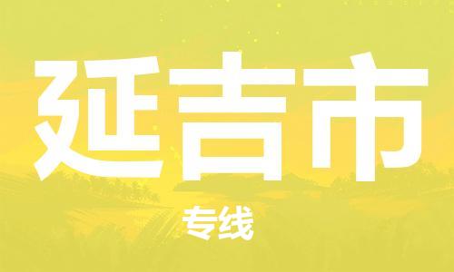 廣州到延吉市物流公司|廣州至延吉市貨運(yùn)專線 廣州到延吉市物流公司|廣州至延吉市貨運(yùn)專線