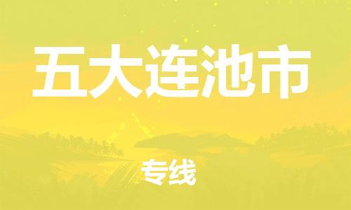 惠州到五大連池市物流專線_惠州至五大連池市物流公司_惠州到五大連池市貨運(yùn)專線 惠州到五大連池市物流專線_惠州至五大連池市物流公司_惠州到五大連池市貨運(yùn)專線