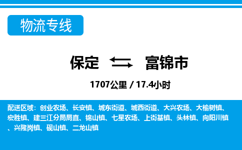 保定至富錦市貨運(yùn)專線:日用工業(yè)品運(yùn)輸專線「保價(jià)運(yùn)輸」 保定至富錦市貨運(yùn)專線:日用工業(yè)品運(yùn)輸專線「保價(jià)運(yùn)輸」