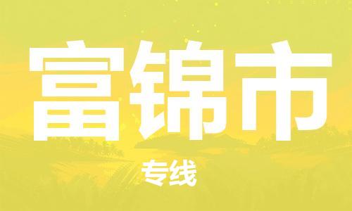 廣州到富錦市物流公司|廣州至富錦市貨運(yùn)專(zhuān)線(xiàn) 廣州到富錦市物流公司|廣州至富錦市貨運(yùn)專(zhuān)線(xiàn)