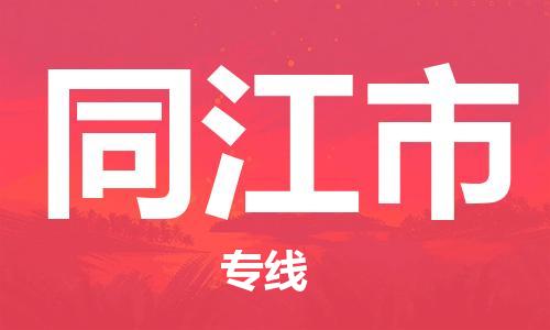 佛山到同江市物流專線_佛山至同江市物流公司_佛山到同江市貨運(yùn)專線 佛山到同江市物流專線_佛山至同江市物流公司_佛山到同江市貨運(yùn)專線