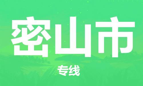 廣州到密山市物流公司|廣州至密山市貨運(yùn)專(zhuān)線(xiàn) 廣州到密山市物流公司|廣州至密山市貨運(yùn)專(zhuān)線(xiàn)